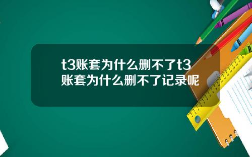 t3账套为什么删不了t3账套为什么删不了记录呢