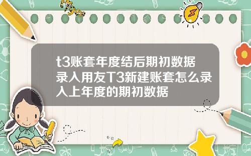 t3账套年度结后期初数据录入用友T3新建账套怎么录入上年度的期初数据