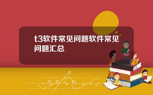 t3软件常见问题软件常见问题汇总