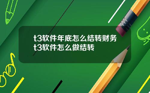 t3软件年底怎么结转财务t3软件怎么做结转