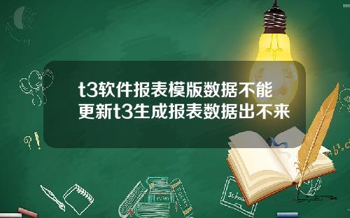 t3软件报表模版数据不能更新t3生成报表数据出不来
