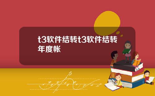 t3软件结转t3软件结转年度帐