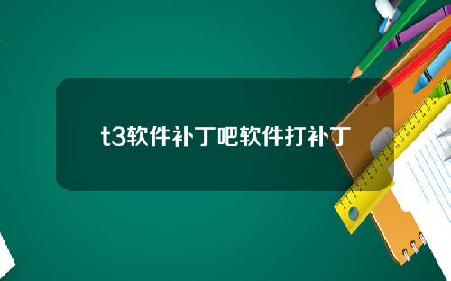 t3软件补丁吧软件打补丁