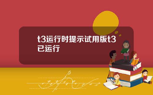 t3运行时提示试用版t3已运行