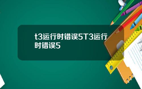 t3运行时错误5T3运行时错误5