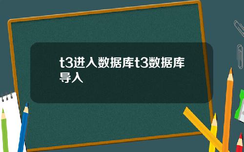 t3进入数据库t3数据库导入