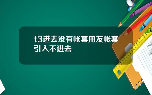 t3进去没有帐套用友帐套引入不进去