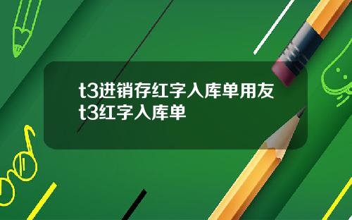 t3进销存红字入库单用友t3红字入库单