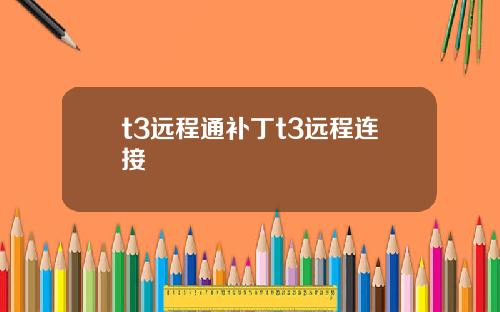 t3远程通补丁t3远程连接