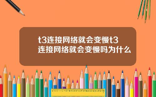 t3连接网络就会变慢t3连接网络就会变慢吗为什么