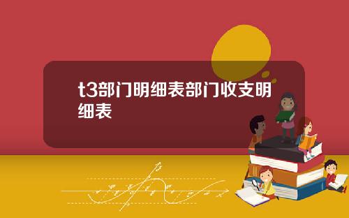 t3部门明细表部门收支明细表