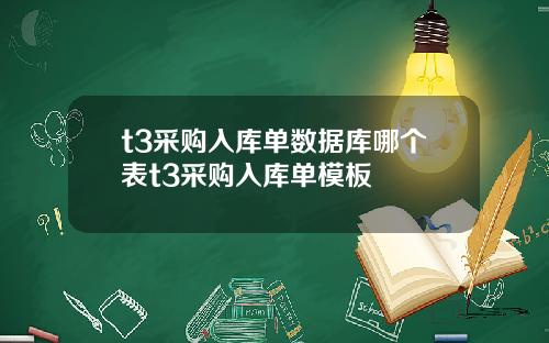 t3采购入库单数据库哪个表t3采购入库单模板
