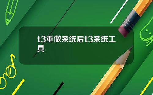 t3重做系统后t3系统工具