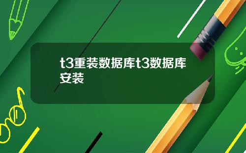 t3重装数据库t3数据库安装