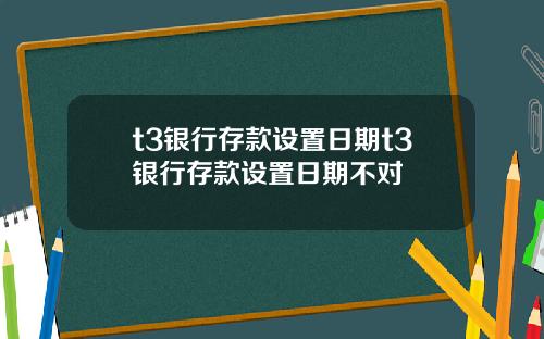 t3银行存款设置日期t3银行存款设置日期不对