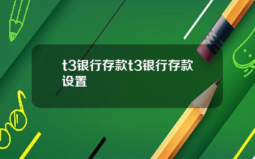 t3银行存款t3银行存款设置