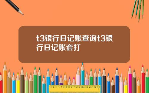 t3银行日记账查询t3银行日记账套打