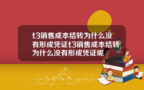 t3销售成本结转为什么没有形成凭证t3销售成本结转为什么没有形成凭证呢