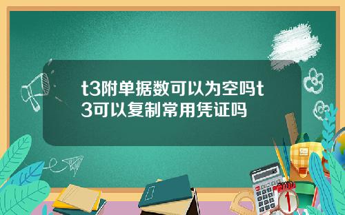 t3附单据数可以为空吗t3可以复制常用凭证吗