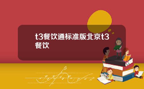 t3餐饮通标准版北京t3餐饮