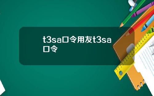 t3sa口令用友t3sa口令