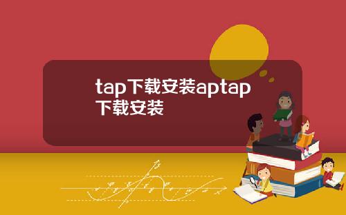 tap下载安装aptap下载安装