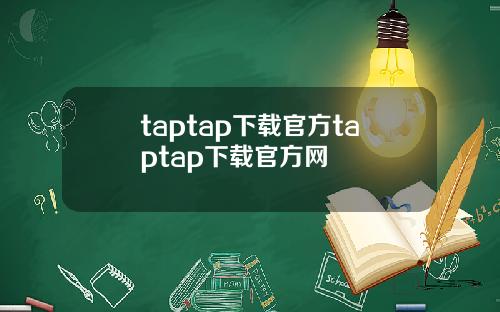 taptap下载官方taptap下载官方网