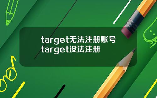 target无法注册账号target没法注册