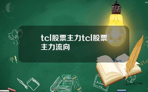 tcl股票主力tcl股票主力流向
