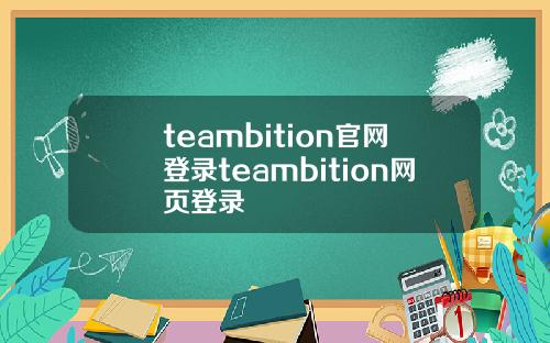 teambition官网登录teambition网页登录