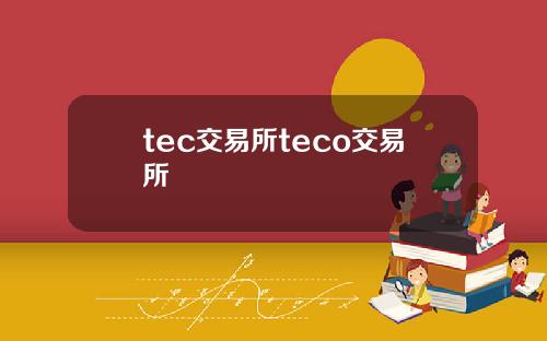 tec交易所teco交易所