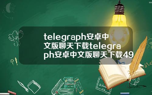 telegraph安卓中文版聊天下载telegraph安卓中文版聊天下载492