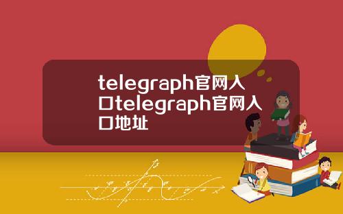 telegraph官网入口telegraph官网入口地址