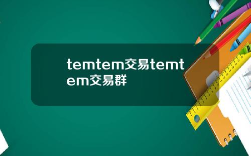 temtem交易temtem交易群