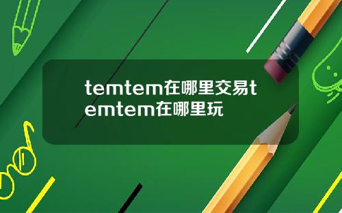 temtem在哪里交易temtem在哪里玩