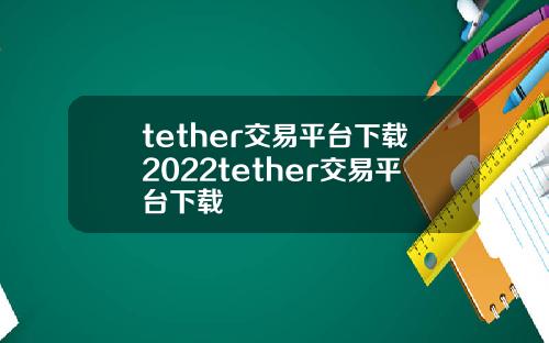 tether交易平台下载2022tether交易平台下载