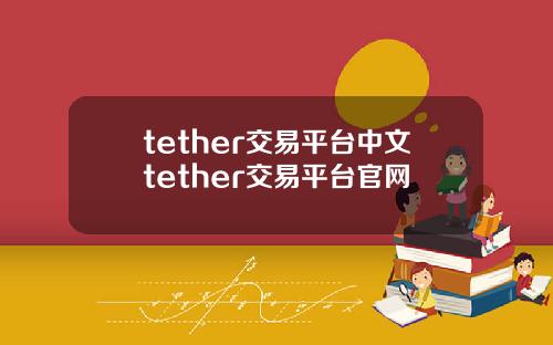 tether交易平台中文tether交易平台官网