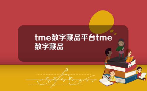 tme数字藏品平台tme数字藏品