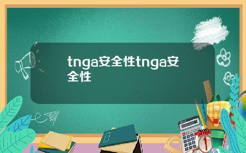 tnga安全性tnga安全性