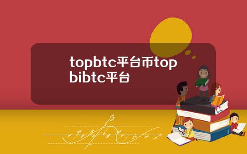 topbtc平台币topbibtc平台
