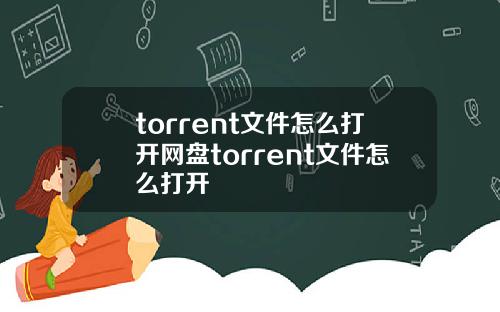 torrent文件怎么打开网盘torrent文件怎么打开