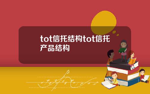 tot信托结构tot信托产品结构