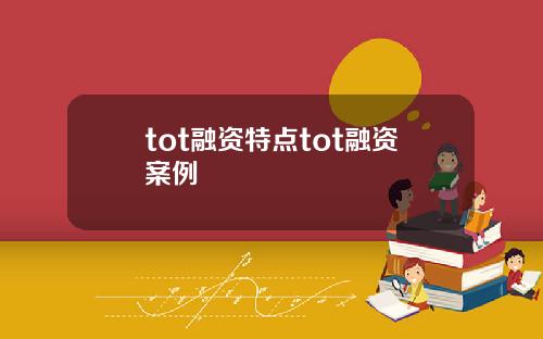 tot融资特点tot融资案例