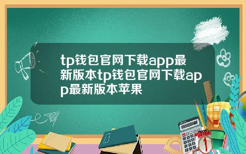 tp钱包官网下载app最新版本tp钱包官网下载app最新版本苹果