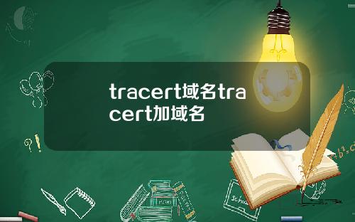 tracert域名tracert加域名