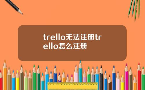 trello无法注册trello怎么注册