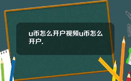 u币怎么开户视频u币怎么开户.