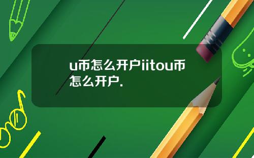 u币怎么开户iitou币怎么开户.