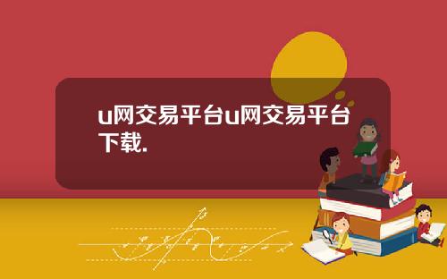u网交易平台u网交易平台下载.