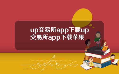 up交易所app下载up交易所app下载苹果